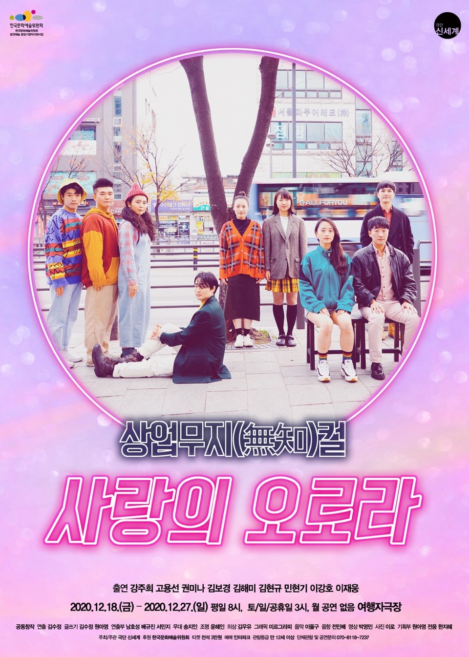 사랑의 오로라 포스터 ㅣ 제공 극단 신세계