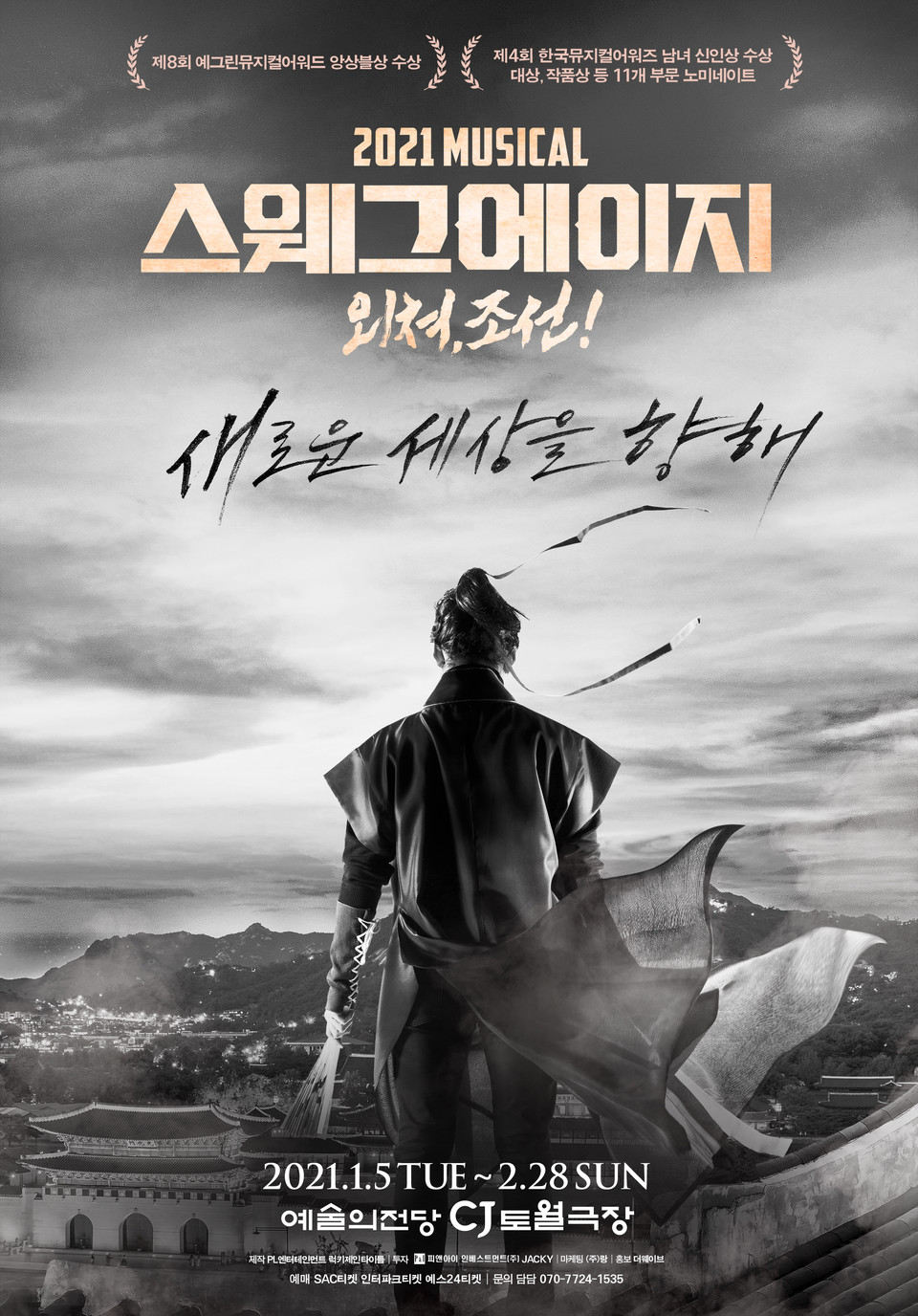 뮤지컬 '스웨그에이지: 외쳐, 조선!' 포스터 | 제공 = PL엔터테인먼트