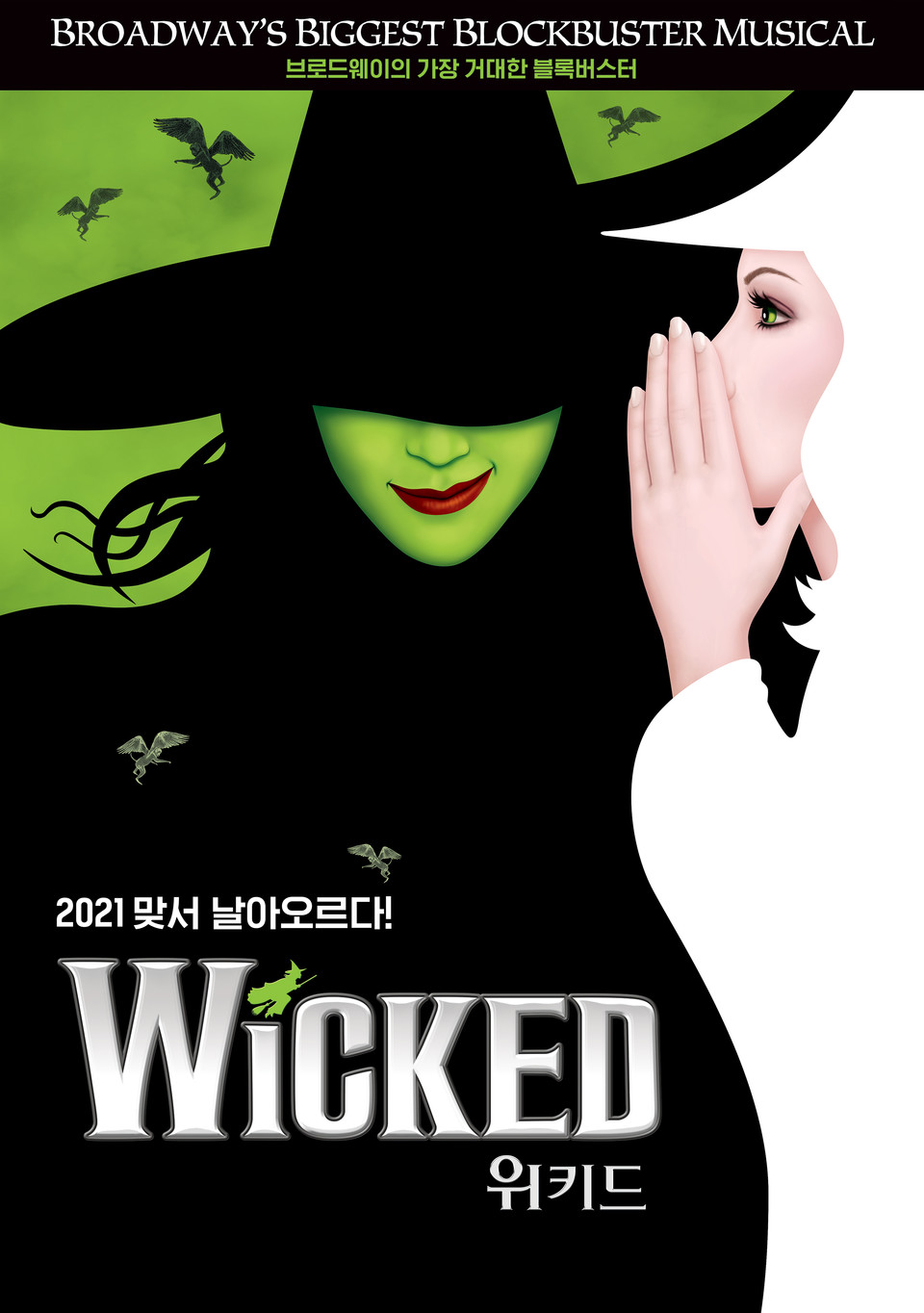 뮤지컬 위키드 포스터 ㅣ 제공 드림씨어터