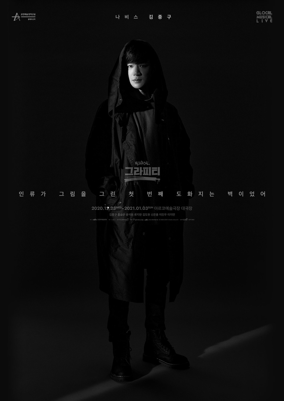 뮤지컬 그라피티 캐릭터포스터 나비스 김종구 ㅣ제공 우리별이야기