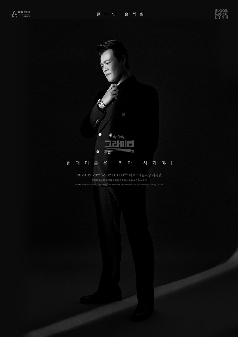 뮤지컬 그라피티 캐릭터포스터 클라인 윤석원 ㅣ제공 우리별이야기