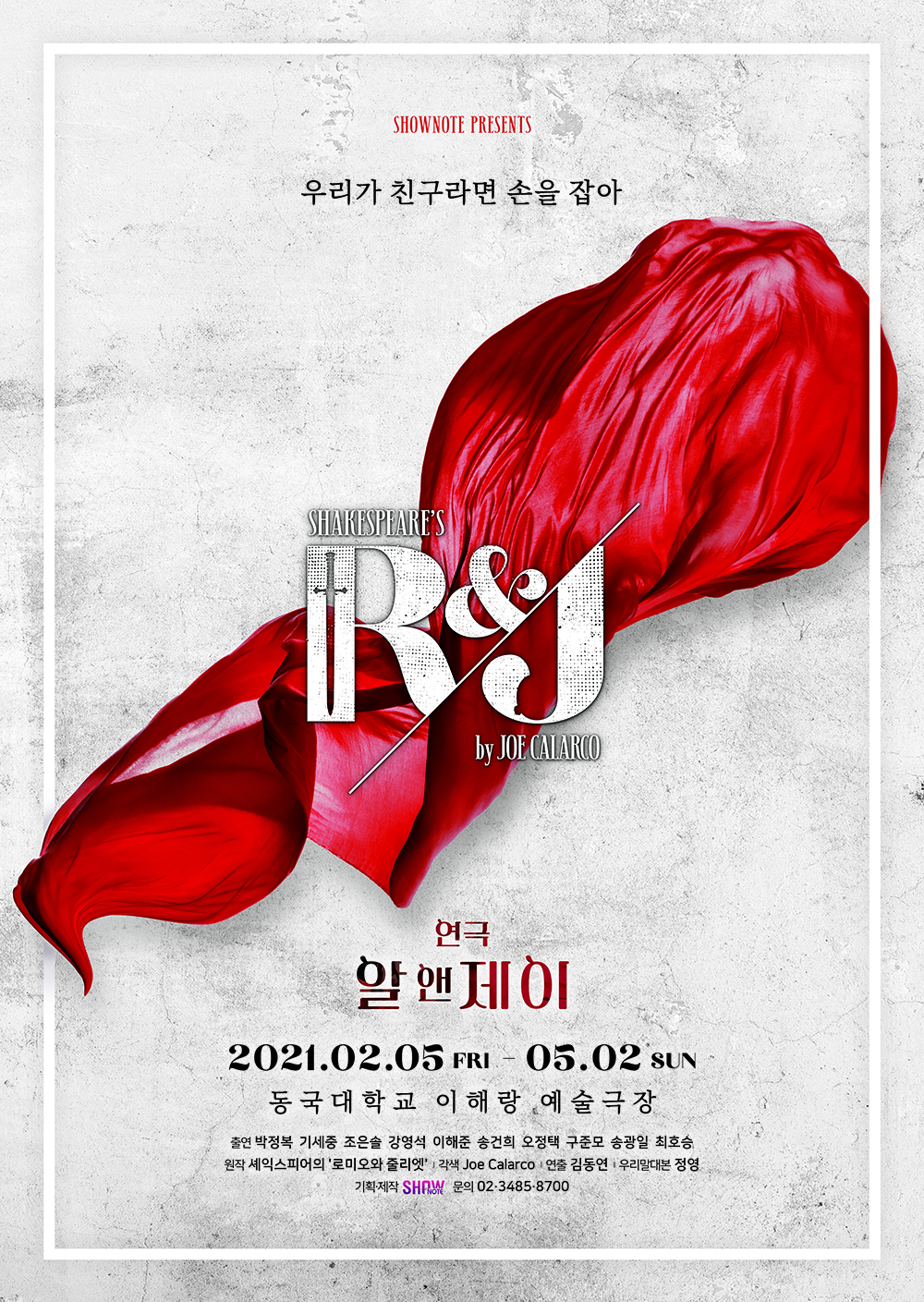 연극 알앤제이(R&J) 포스터 ㅣ 제공 쇼노트