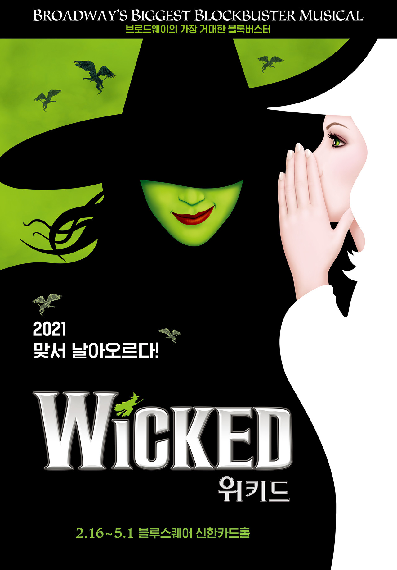 뮤지컬 '위키드' 포스터 ㅣ 제공 에스앤코