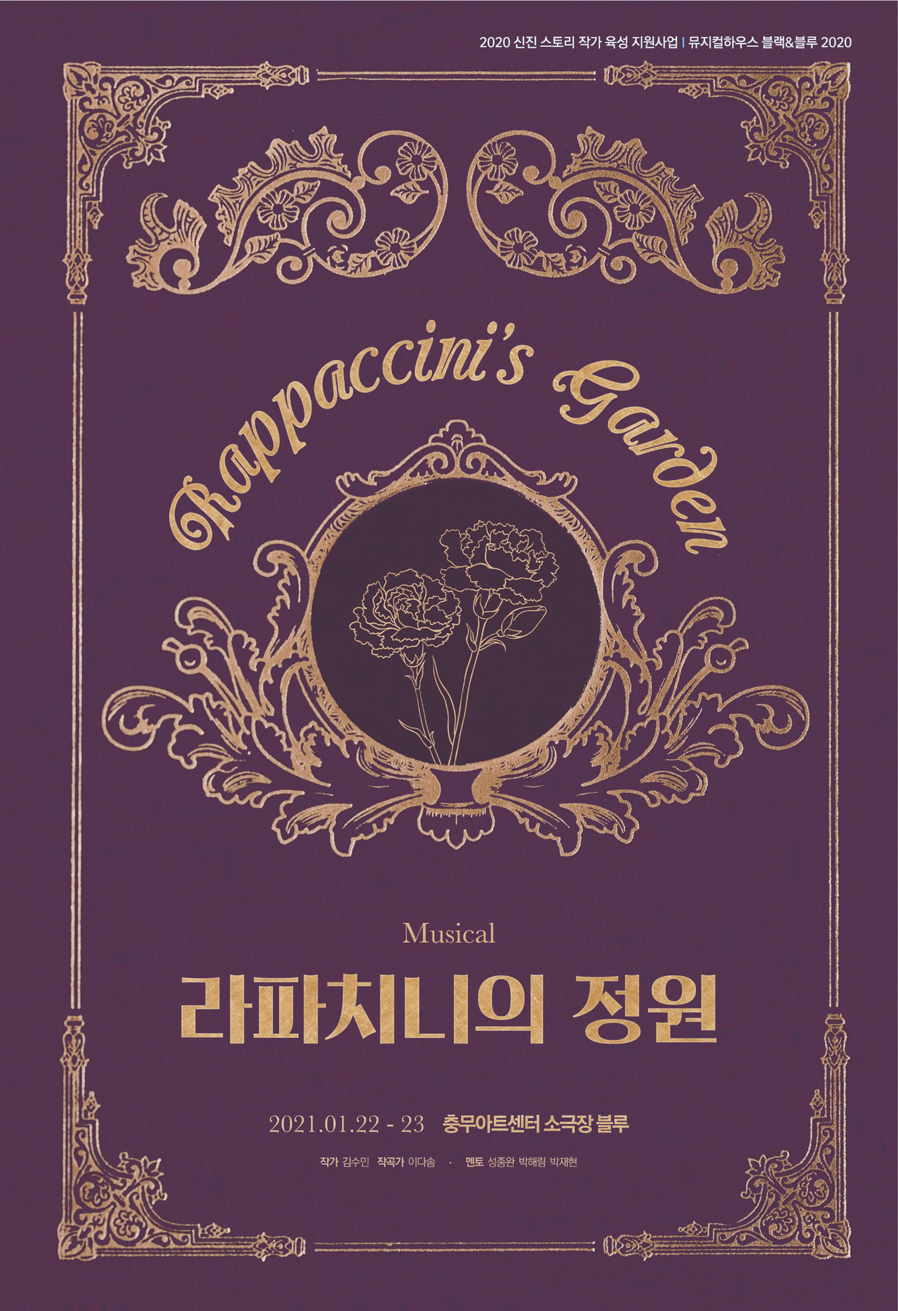 라파치니의 정원 포스터 ㅣ 제공 충무아트센터