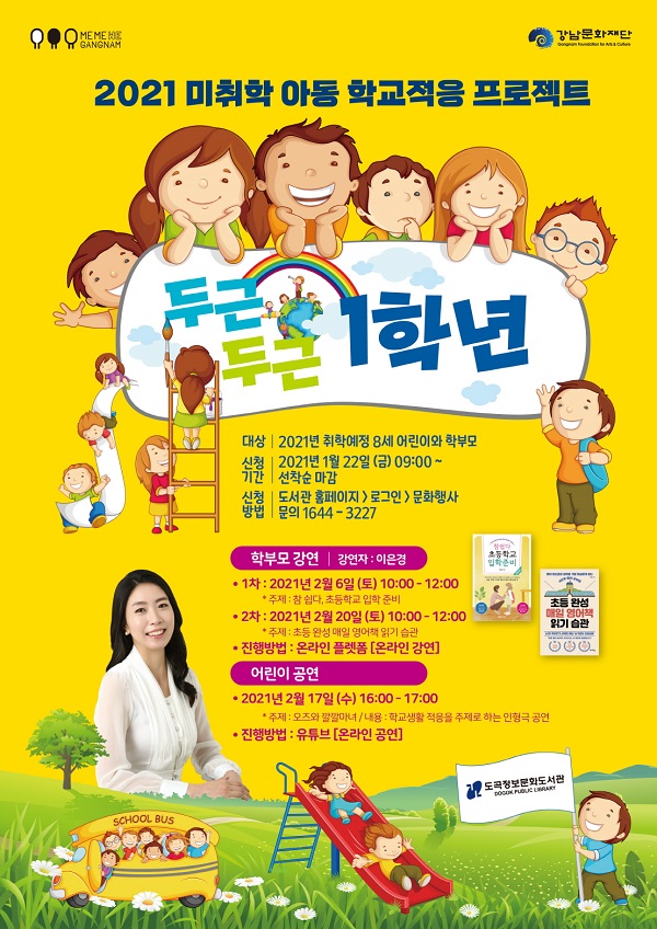 강남문화재단 두근두근 1학년 포스터