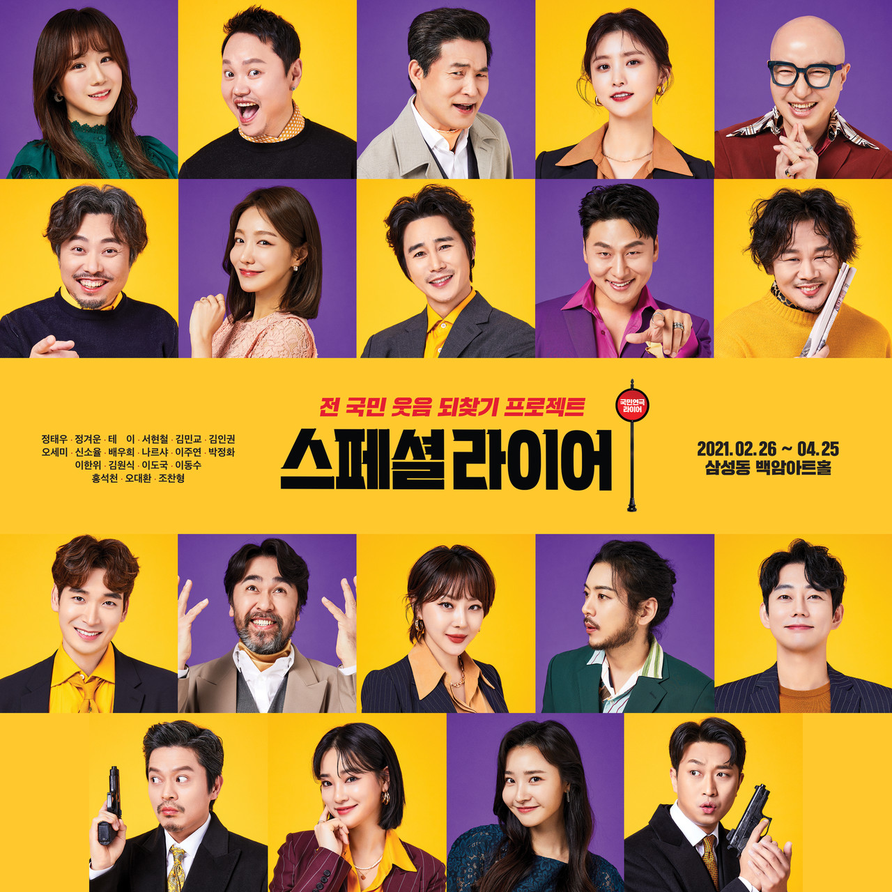 스폐셜라이어 캐릭터 포스터 ㅣ 제공 파파프로덕션