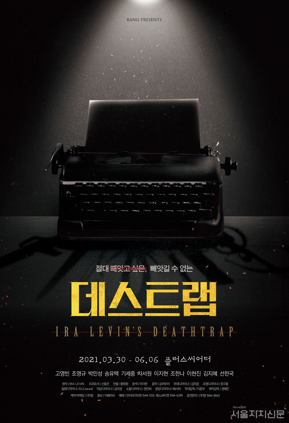 연극 '데스트랩' 포스터 | 제공 = 주식회사 랑