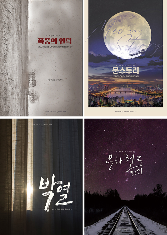 연극'폭풍의 언덕', 뮤지컬'문스토리', '박열', '은하철도 2021' 포스터 l 제공 더블케이필름앤씨어터