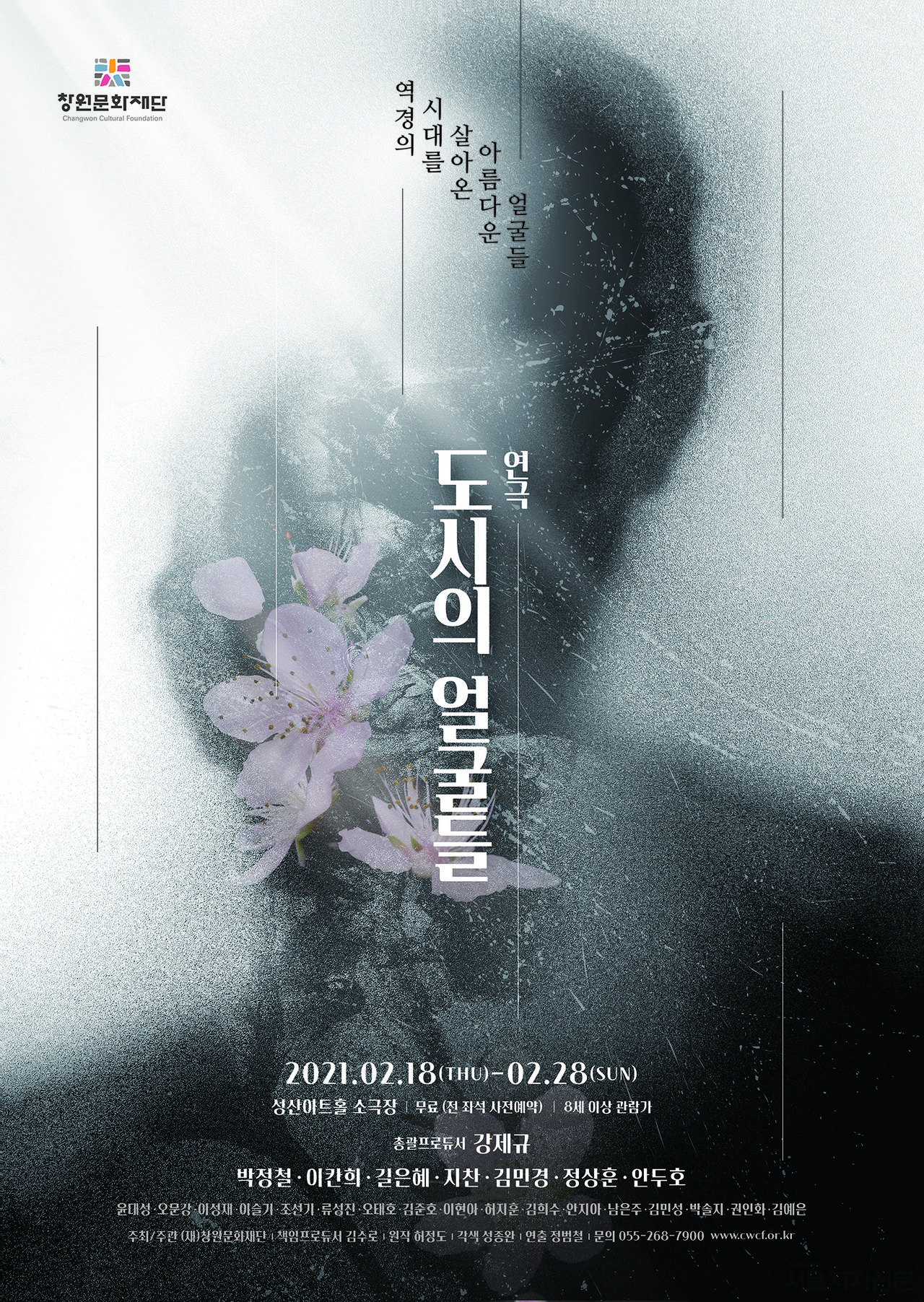 연극 '도시의 얼굴들' 포스터 | 제공 = (재)창원문화재단