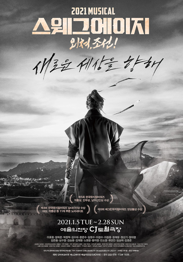 뮤지컬 '스웨그에이지: 외쳐, 조선!' 포스터 | 제공 = PL엔터테인먼트