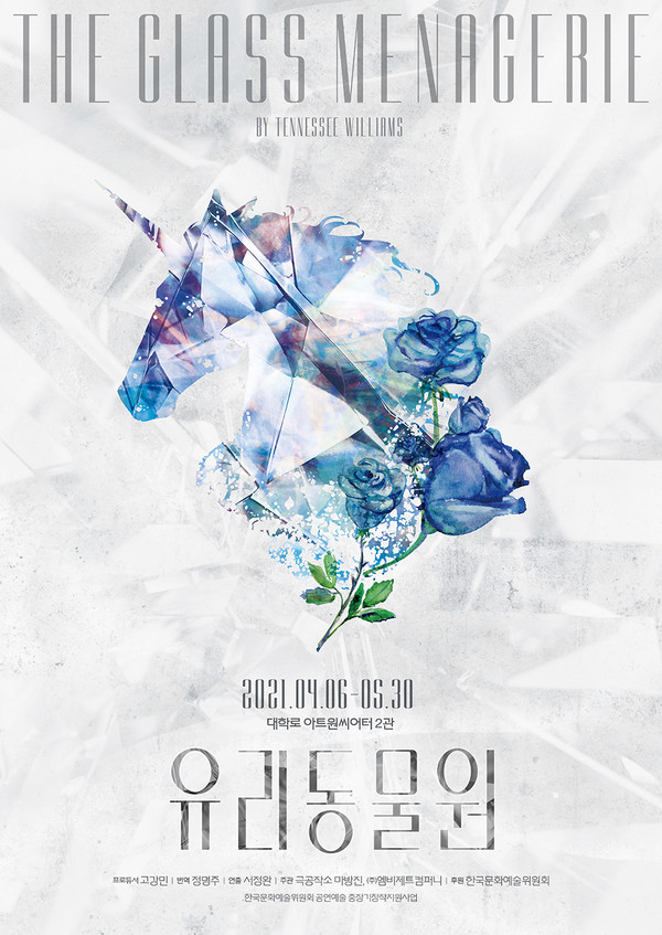 연극 '유리동물원' 포스터 | 제공 ㈜엠비제트컴퍼니