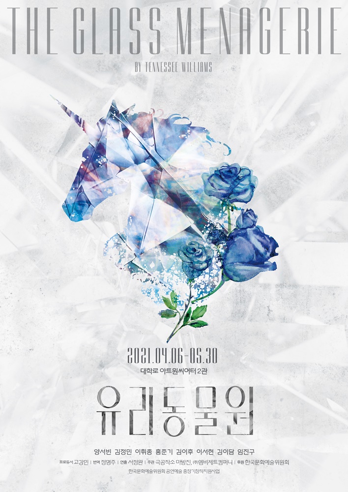 연극 '유리동물원' 포스터 | 제공= ㈜엠비제트컴퍼니