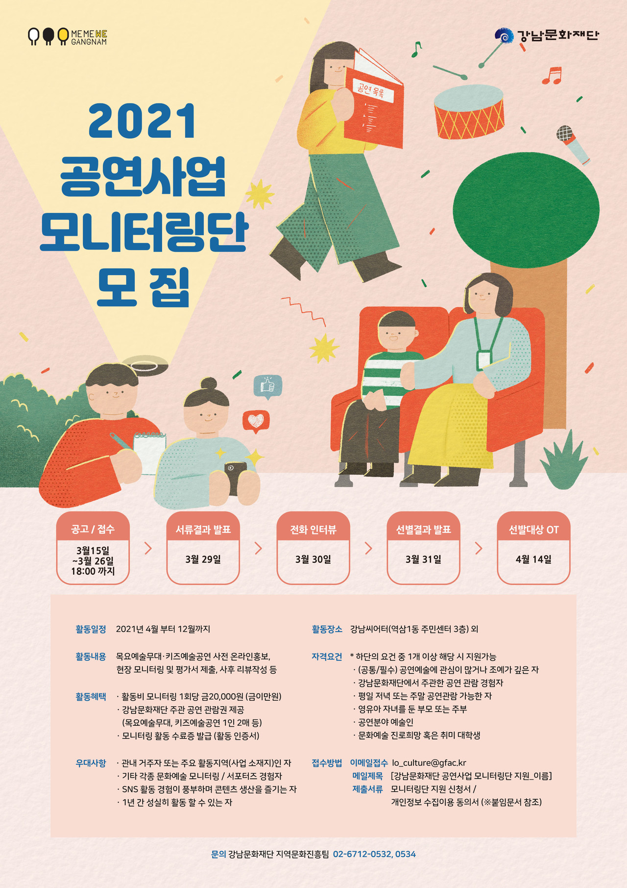 공연사업 모니터링단 모집 포스터 ㅣ 제공 강남문화재단