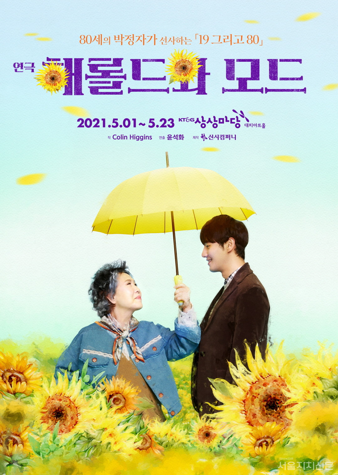 연극 해롤드와 모드 포스터 박정자 임준혁 ㅣ 제공 신시컴퍼니