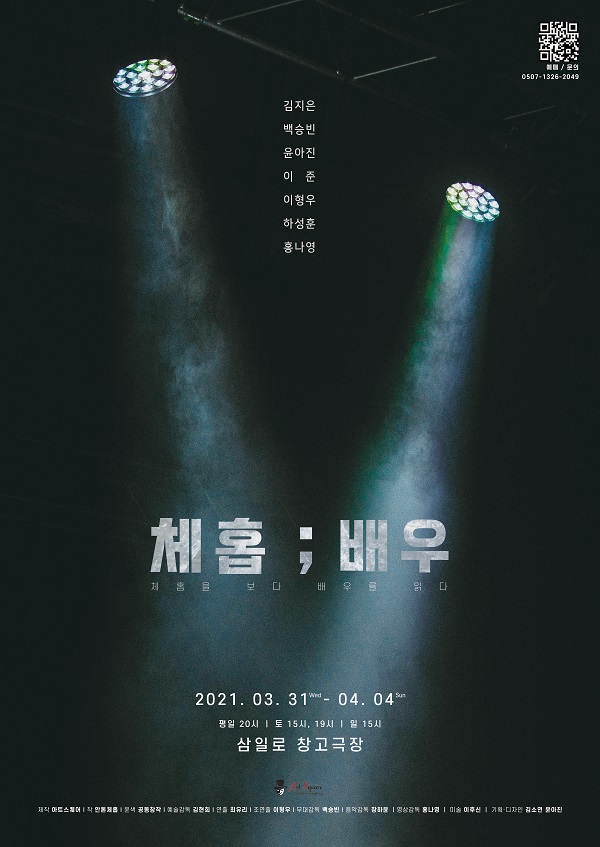 영화 '체홉;배우' 포스터 ㅣ 제공 극단 아트스퀘어