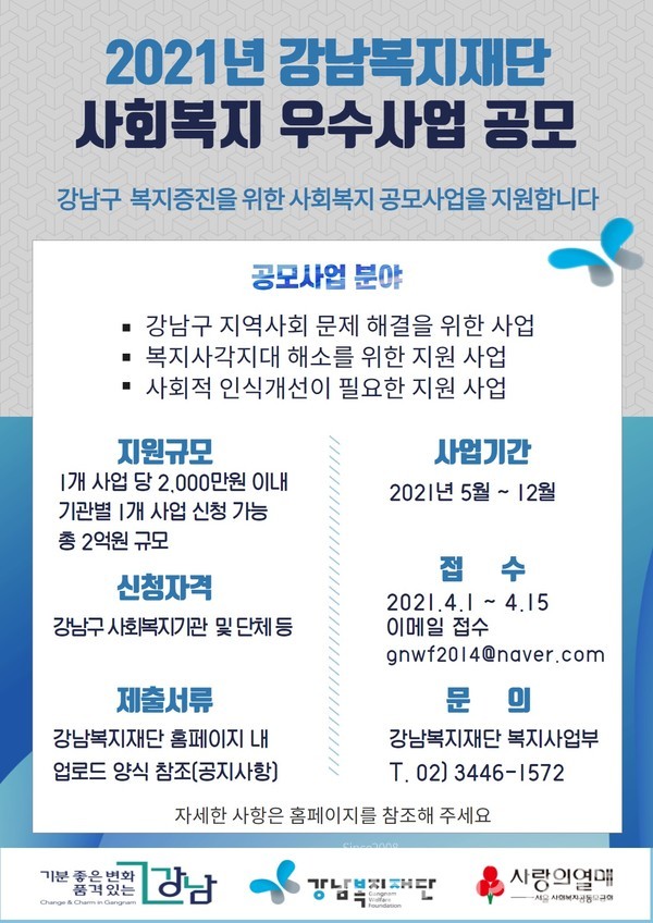 사회복지 프로그램 공모사업 홍보지 ㅣ 제공 강남복지재단