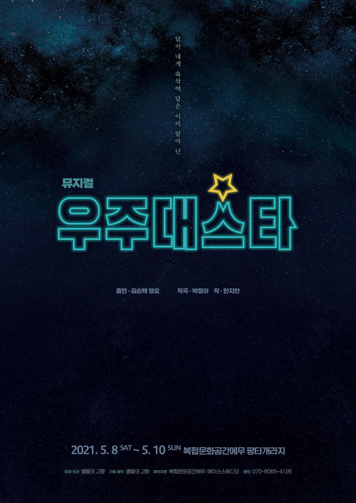 뮤지컬 '우주대스타' 포스터 ㅣ 제공 별들의고향
