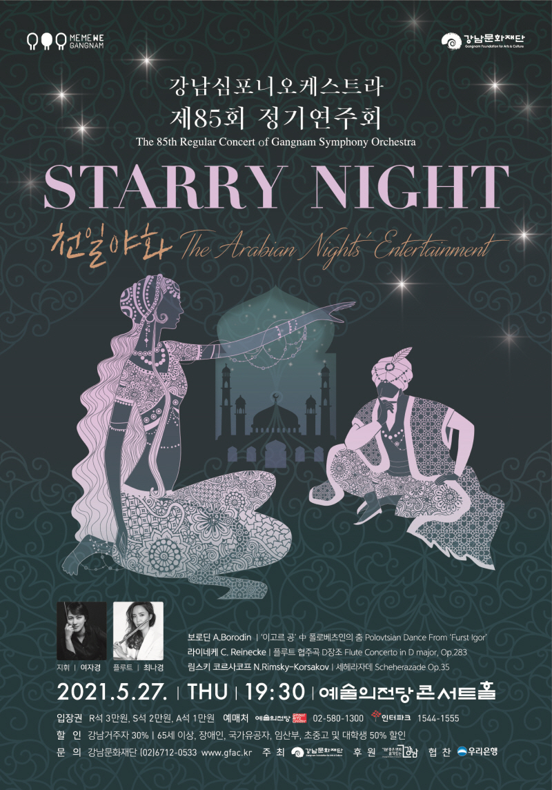 강남심포니오케스트라 제 85회 정기연주회 포스터 ㅣ 제공 강남문화재단