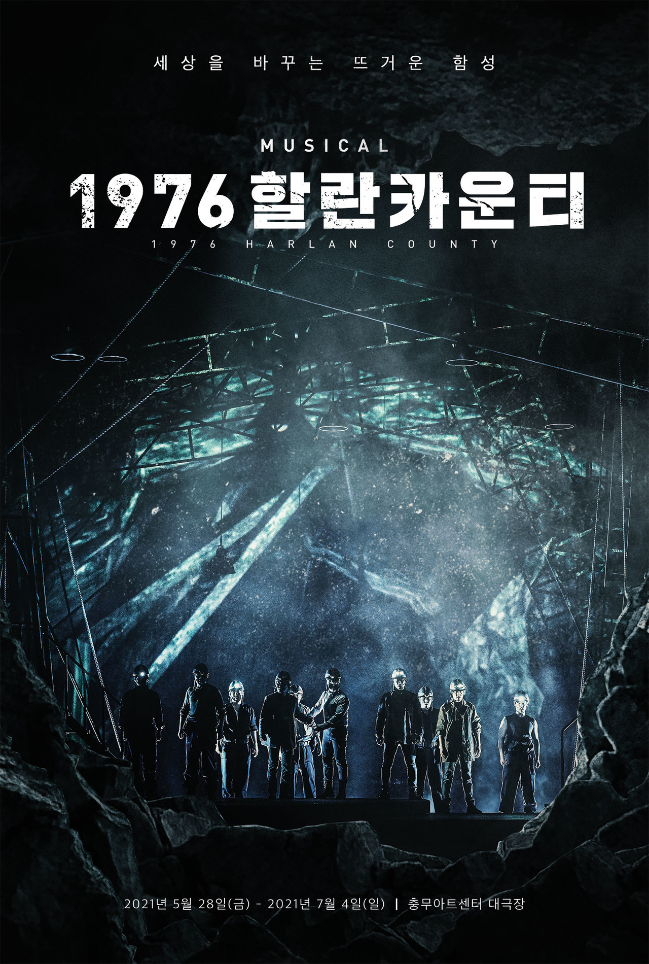 뮤지컬 '1976 할란카운티' 포스터