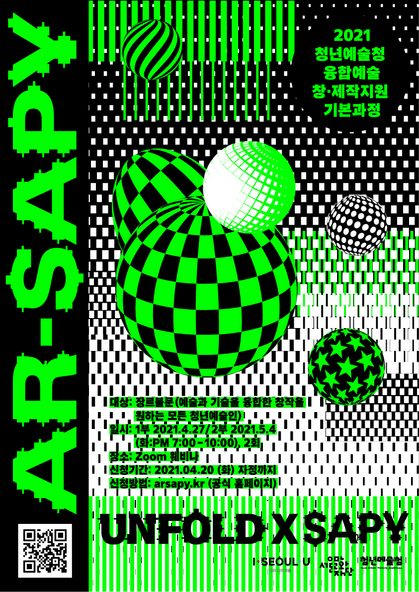 [포스터1]서울문화재단, 청년예술청 융합예술 창·제작지원-기본과정(AR-SAPY)
