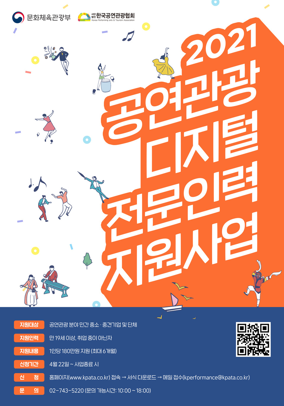 2021 공연관광 디지털 전문인력 지원사업 포스터 | 제공  (사)한국공연관광협회