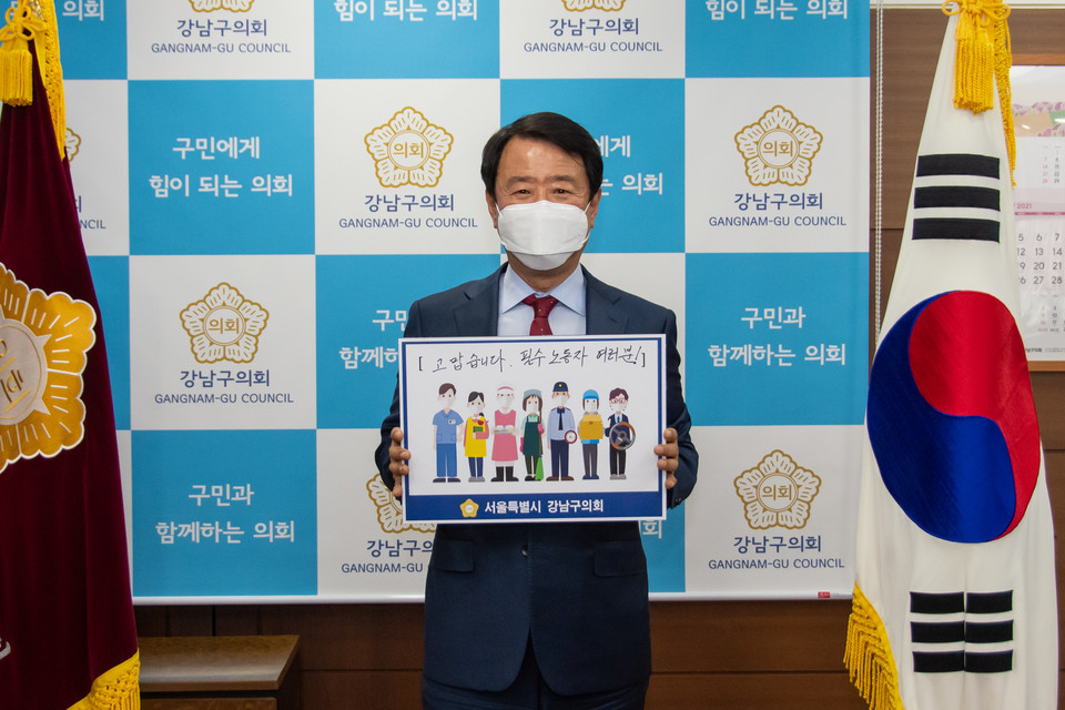 강남구의회 한용대 의장이 직접 쓴 팻말을 들고 ‘고맙습니다. 필수노동자' 챌린지에 동참하고 있다