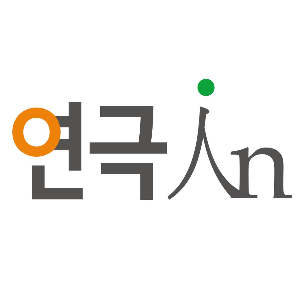 웹진 '연극in' 로고