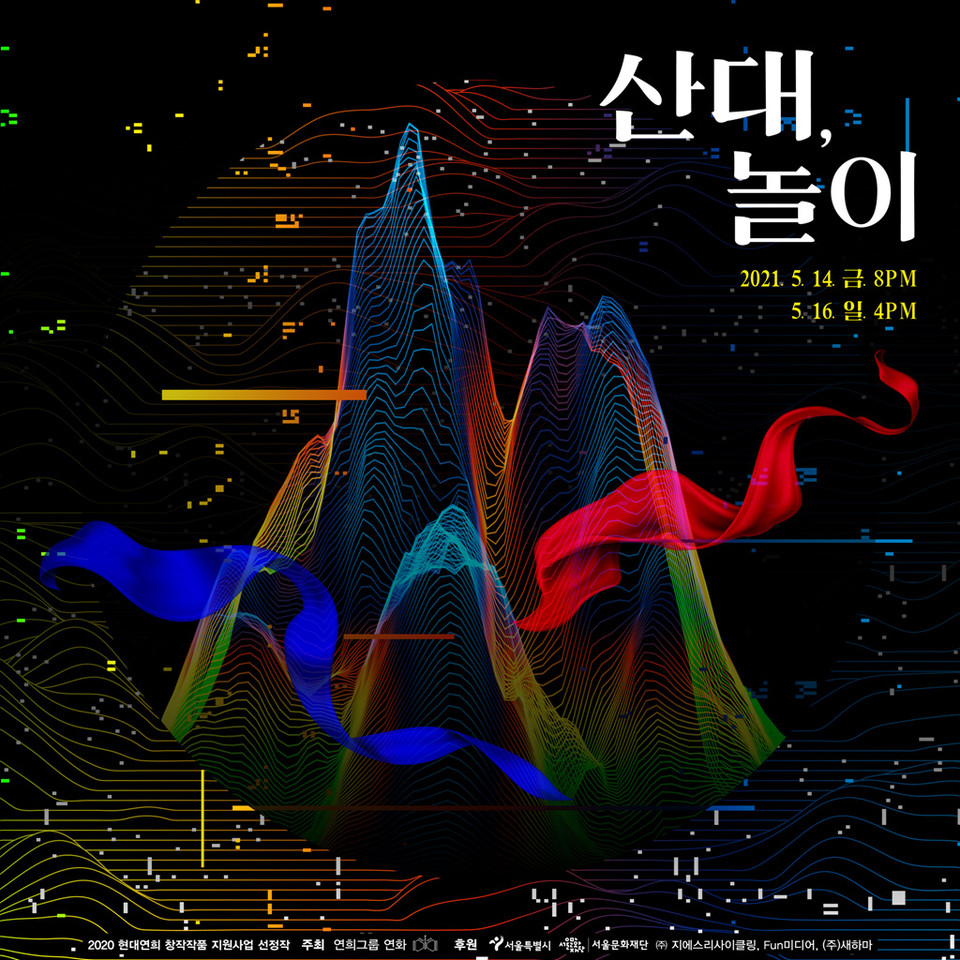 산대놀이 공연 포스터