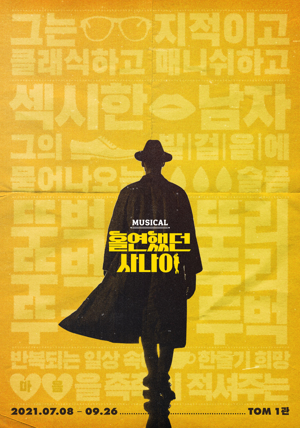 홀연했던 사나이 포스터 ㅣ (주)인사이트엔터테인먼트