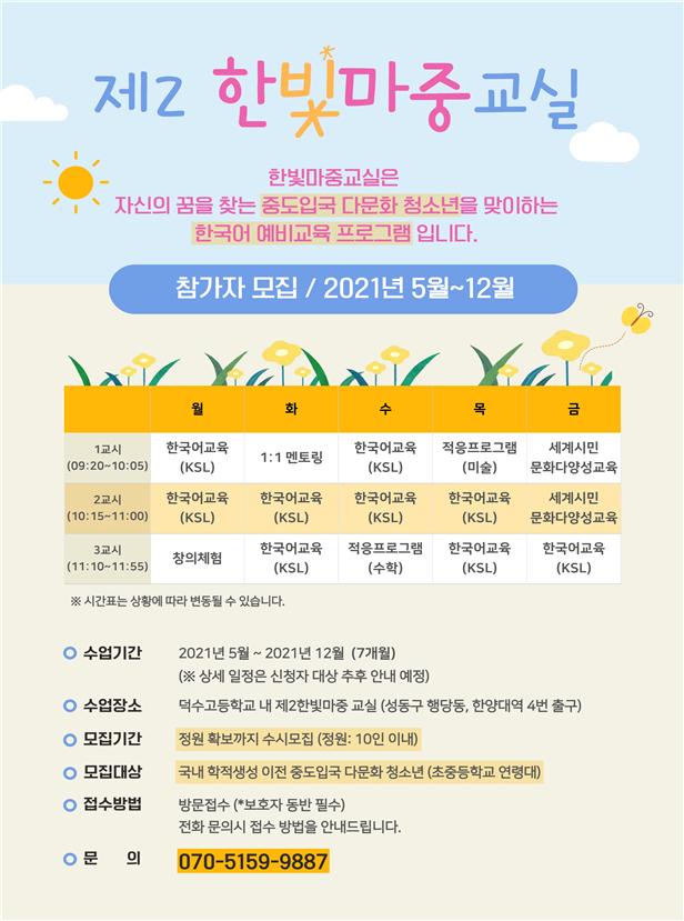 「제2한빛마중교실」 홍보 포스터