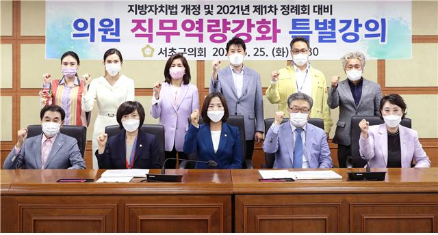 서초구의회, 의원 직무역량강화 교육 실시