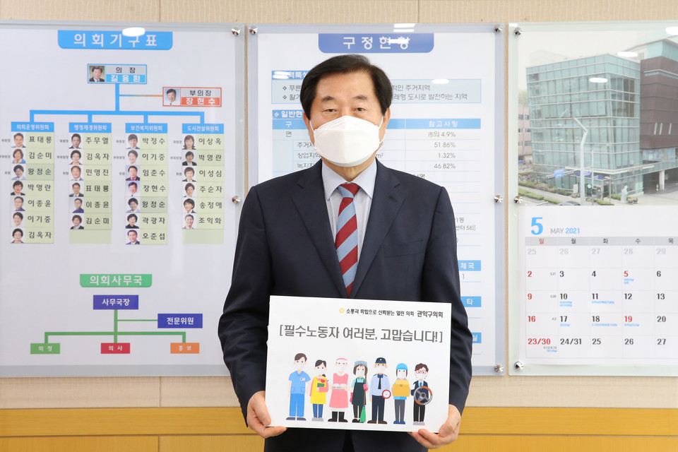 관악구의회 길용환 의장 고맙습니다 필수노동자 챌린지