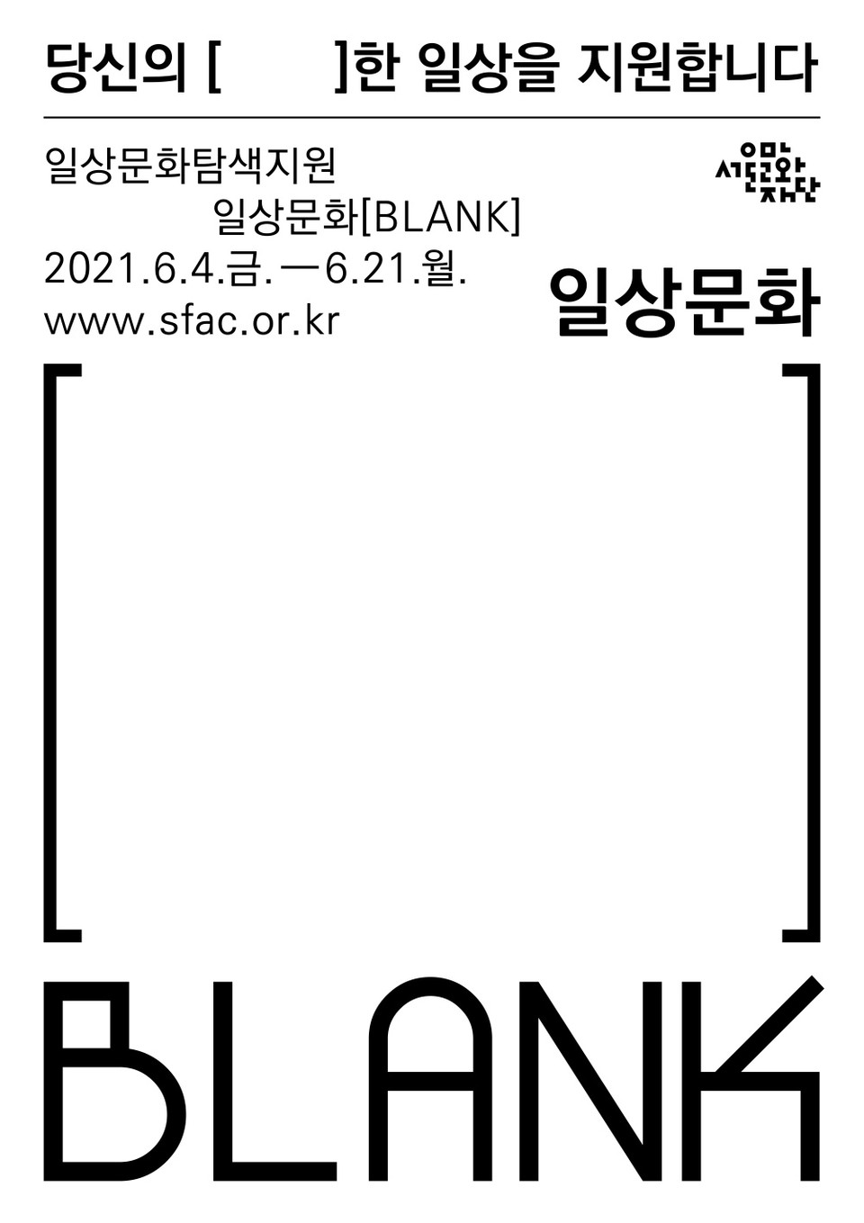 서울문화재단, 2021 일상문화 탐색지원사업 '일상문화[(블랭크)BlANK]' 공모