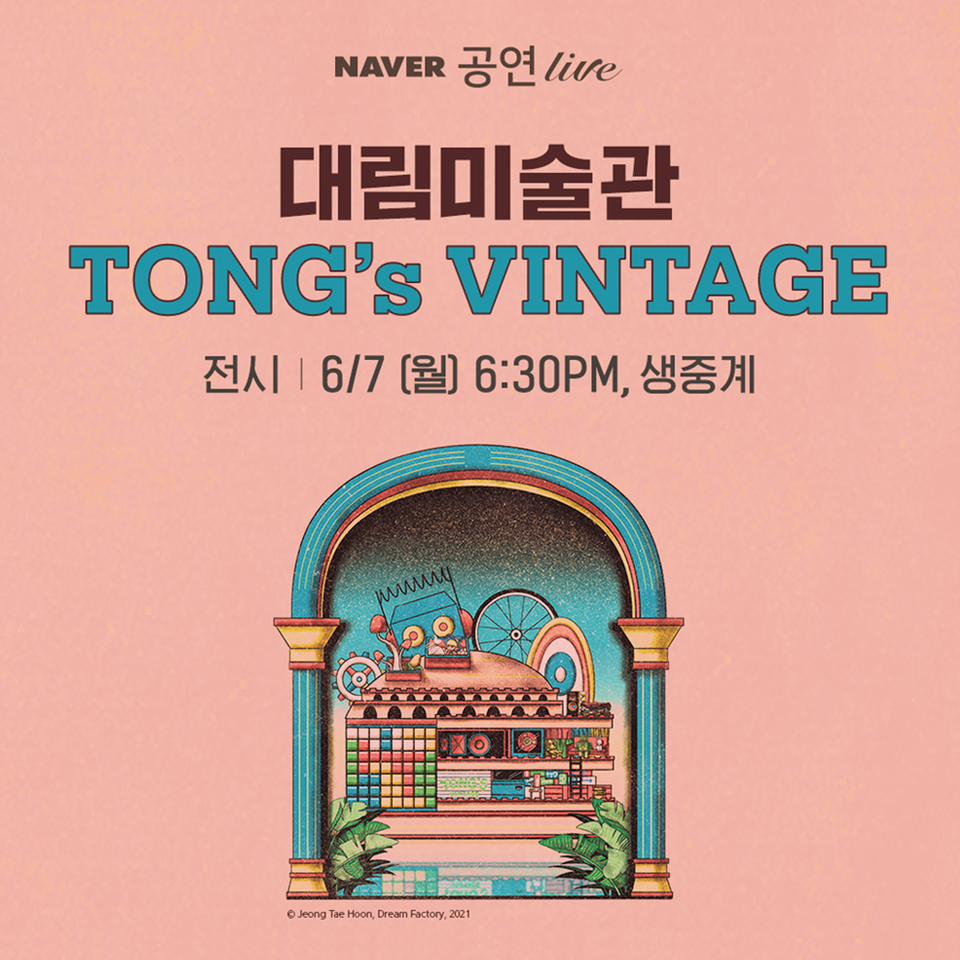 대림미술관_네이버TV 온라인 전시투어 생중계
