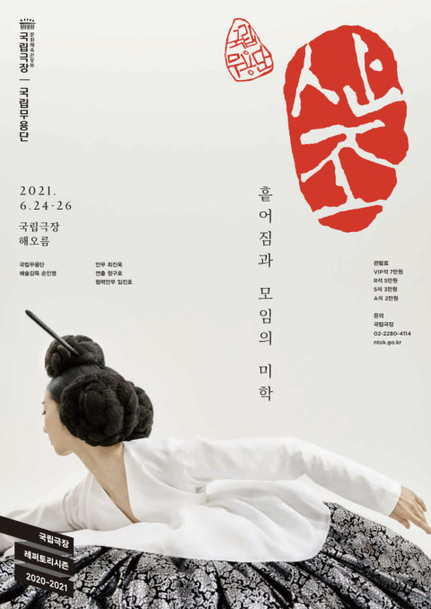 국립무용단, 신작 ‘산조’ 공연