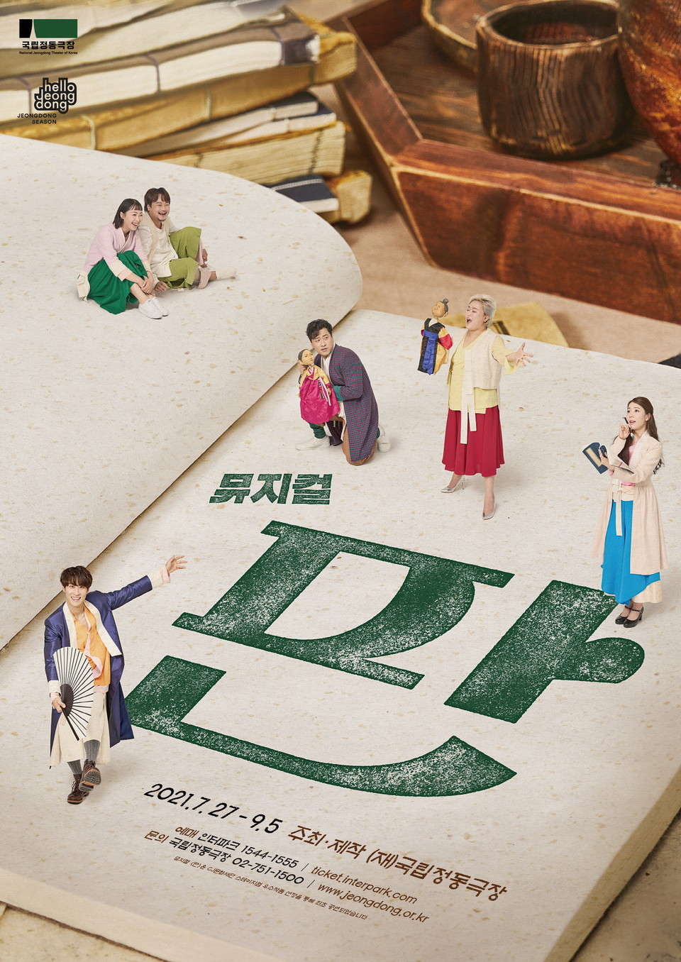 뮤지컬 '판' 포스터 ㅣ 제공 국립정동극장