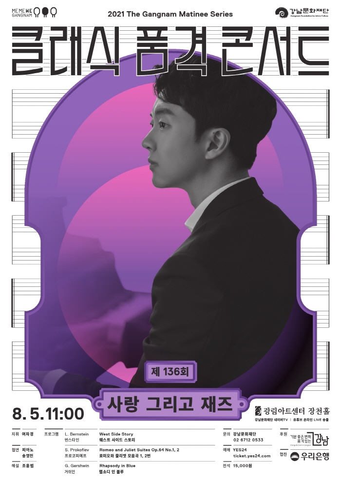 [강남심포니오케스트라] 제136회 클래식 품격 콘서트 포스터