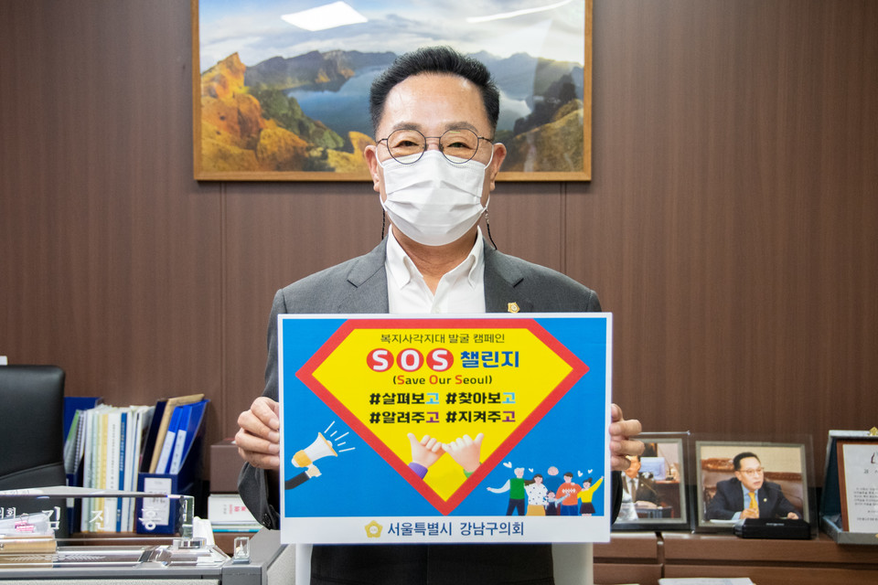 강남구의회 김진홍 의원이 ‘SOS 챌린지’ 캠페인에 동참하고 있다