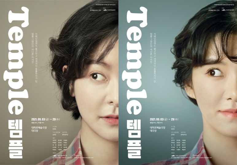 연극 '템플' 포스터 – 좌:김주연 / 우:박희정 | 사진제공 = 공연배달서비스 간다