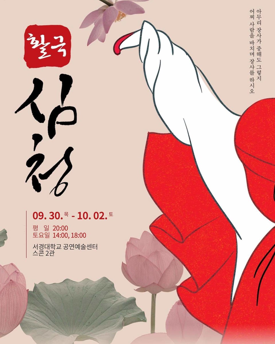 2021 웰컴대학로 참가작 ’활극 심청’ 공연 포스터