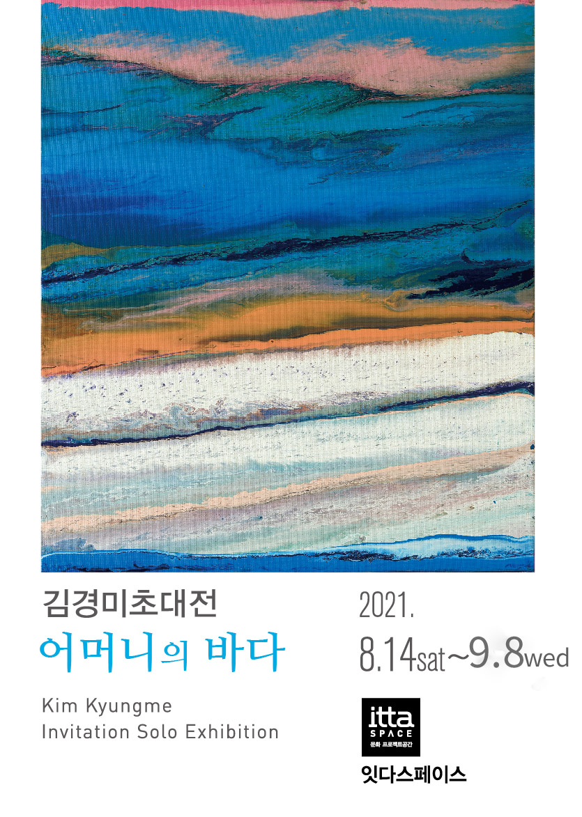 김경미(金耿渼) 작가 초대전시회 포스터