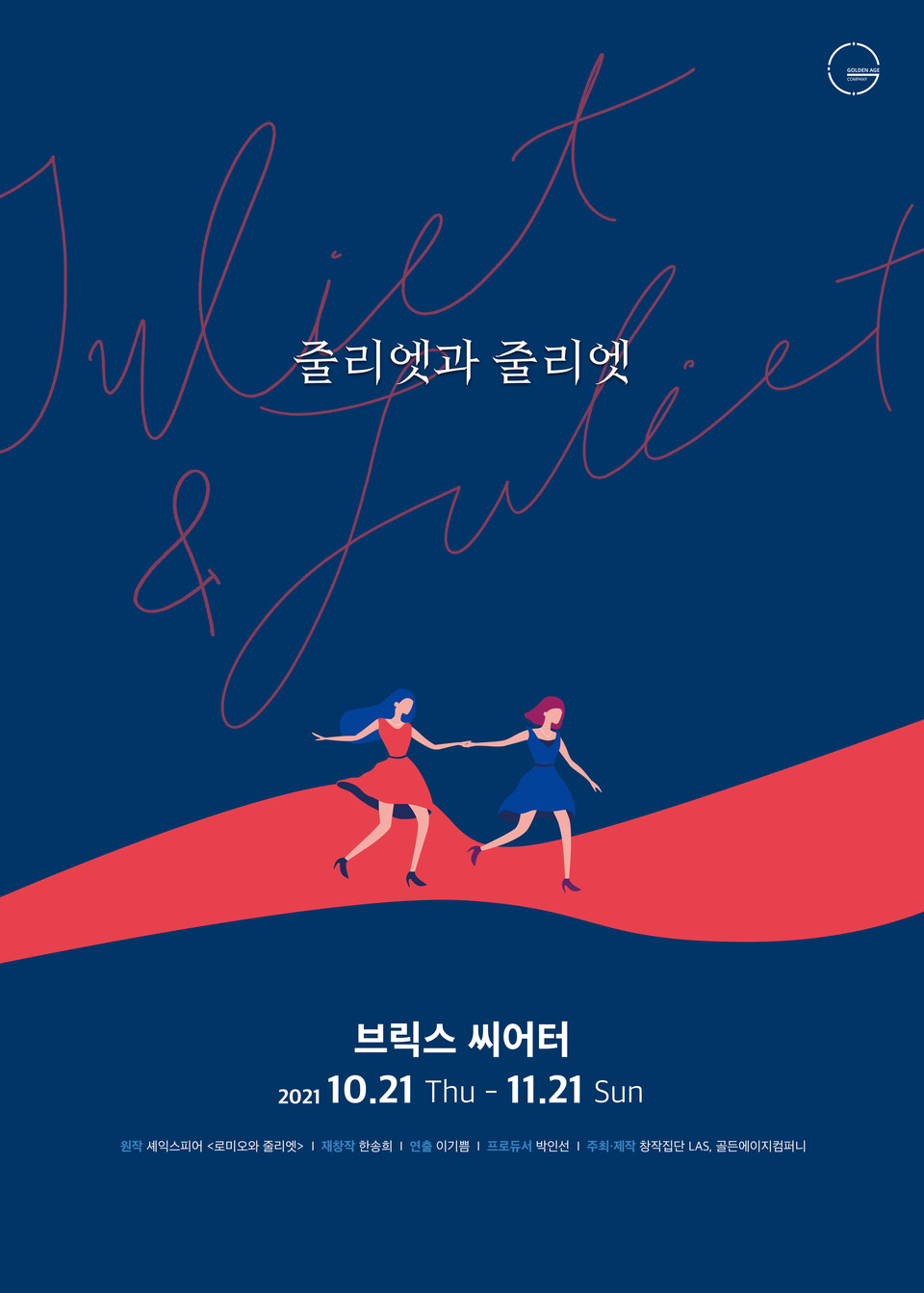 줄리엣과 줄리엣 포스터 제공 창작집단LAS