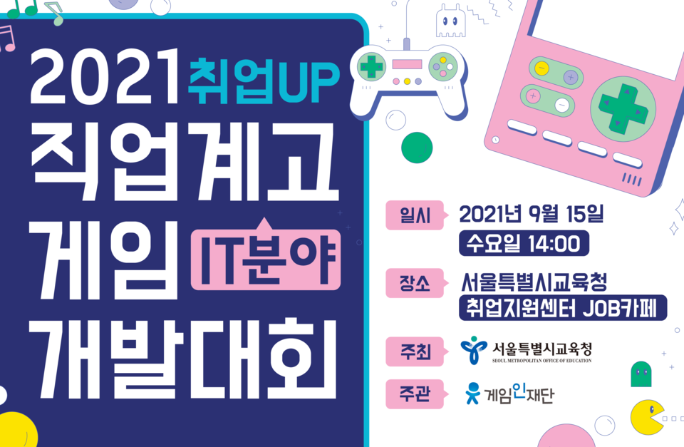 2021 IT분야 직업계고 온라인 취업UP 게임개발대회(본선) 포스터 1부