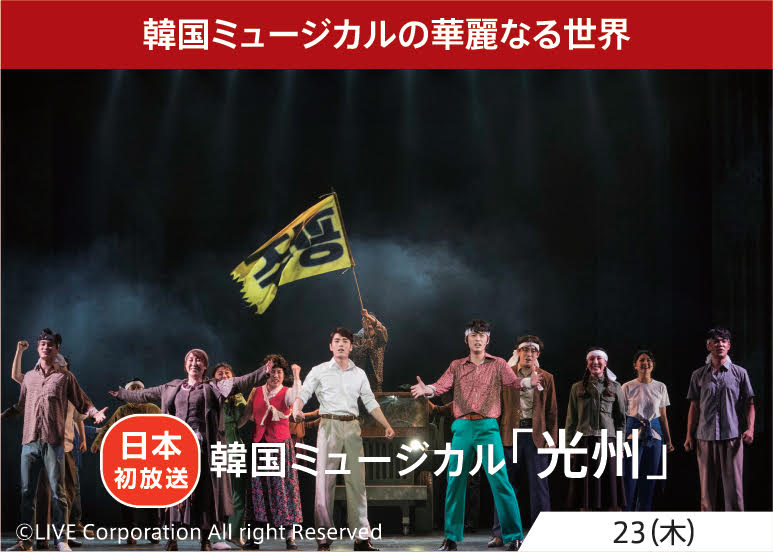 뮤지컬 , 위성극장 송출 홍보 이미지 ㅣ  이미지 제공 : 라이브㈜ 