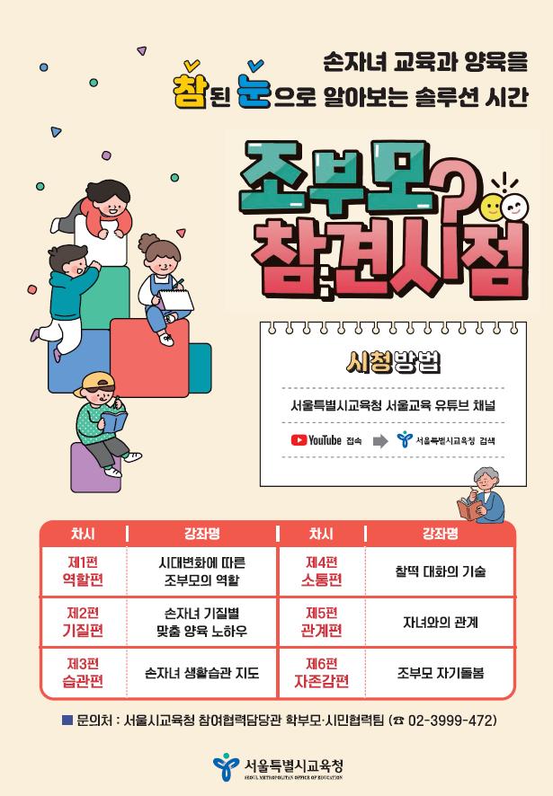 서울시교육청, 손자녀 교육 지원 프로그램 『조부모 참견시점』 서울교육 유튜브 제공