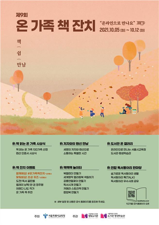 서울시교육청 도서관・평생학습관, 제9회 온 가족 책 잔치 등 10월 행사안내