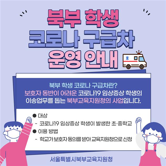 코로나19 임상증상 학생 발생 시  북부 학생 코로나 구급차로 안전하게 이송한다