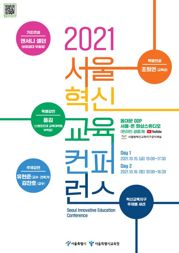 서울시교육청・서울시 공동 주최하는 『2021 서울 혁신교육 컨퍼런스』 개최