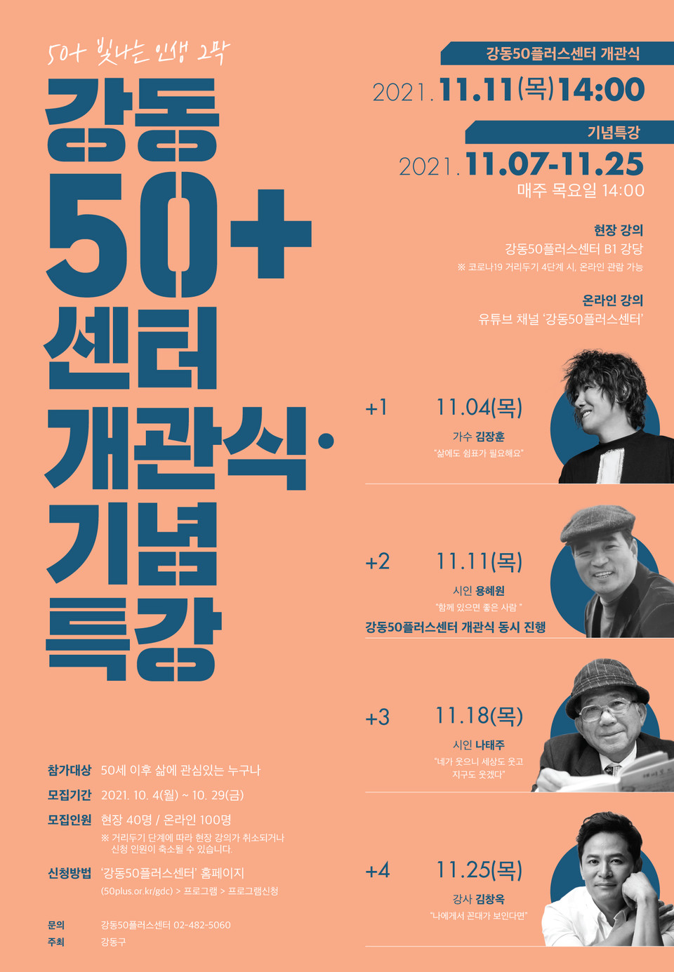 강동50플러스센터 개관식 및 기념 특강 홍보물