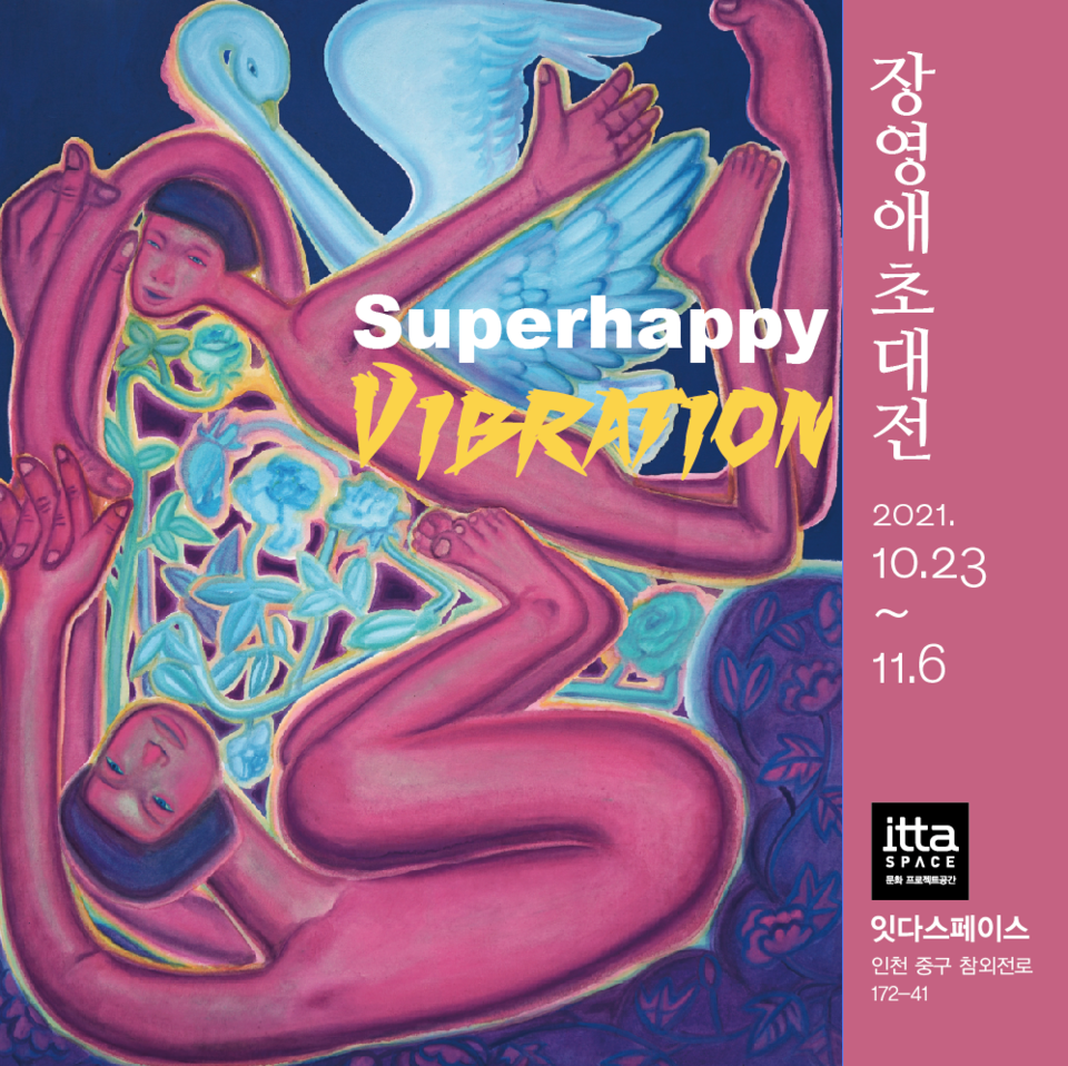 잇다스페이스에서 장영애 작가 초대전 ‘Superhappy-Vibration’ 개최 1